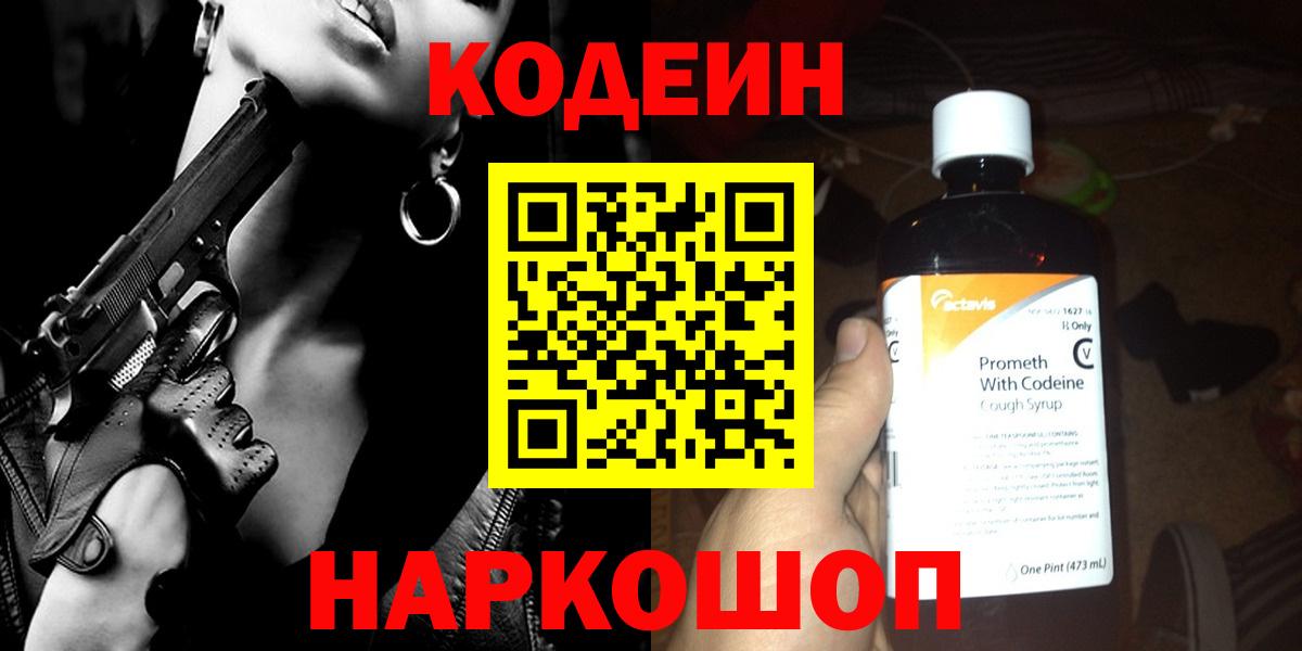 Кодеин напиток Lean (лин) Саранск